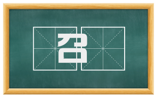 召寘