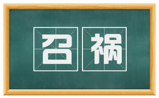召祸
