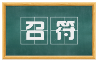 召符