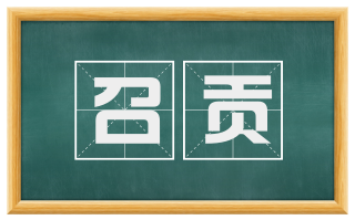 召贡