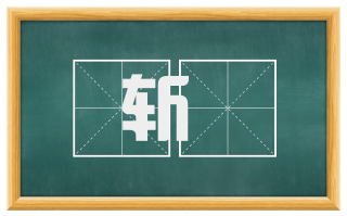 斩銼