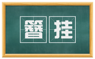 簪挂