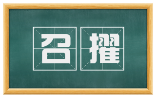 召擢