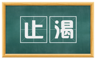 止渴