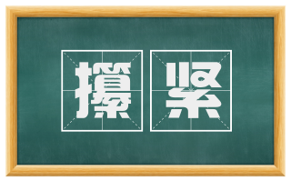 攥紧