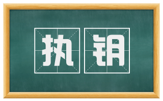 执钥