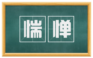 惴惮