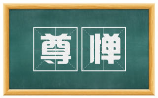 尊惮