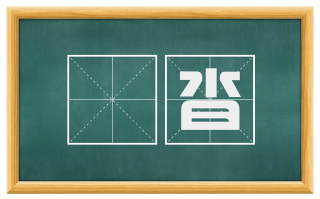 僔沓