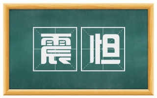 震怛