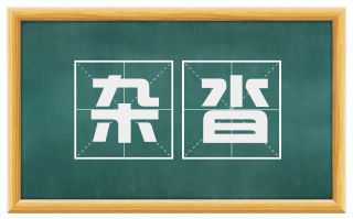 杂沓