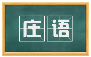 庄语