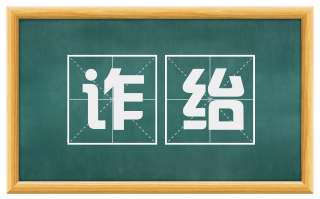 诈绐