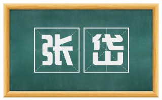 张岱
