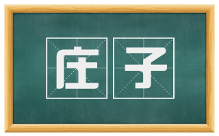 庄子