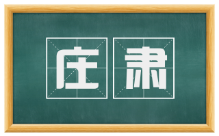庄肃