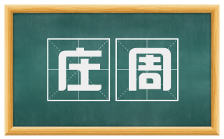 庄周