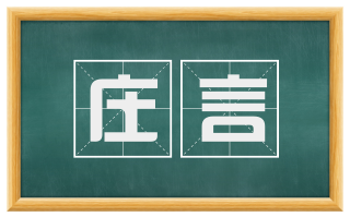 庄言