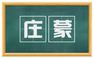 庄蒙