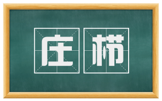 庄栉