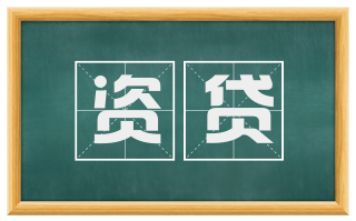 资贷