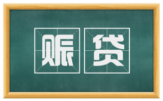赈贷