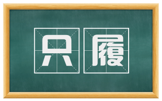 只履