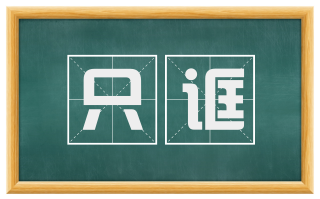 只诓