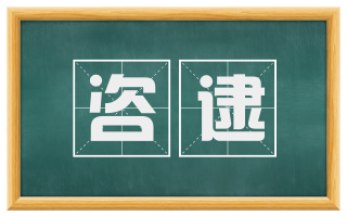 咨逮