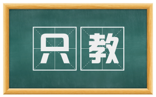只教
