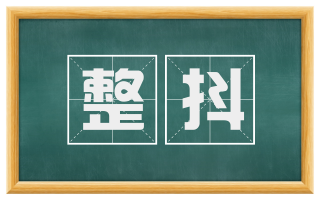 整抖
