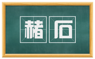 赭石