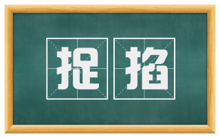 捉掐