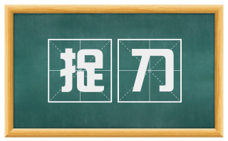 捉刀