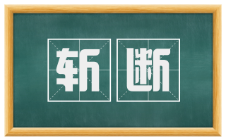 斩断