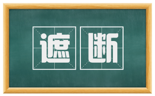 遮断