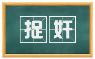 捉奸