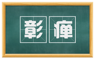 彰瘅