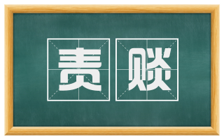 责赕
