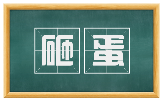 砸蛋