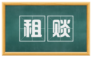 租赕