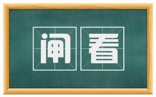 闸看