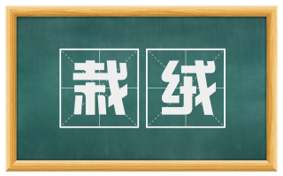 栽绒