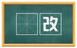 黵改