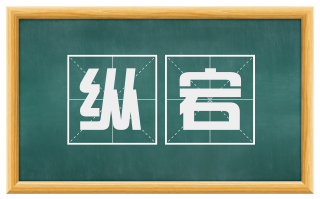 纵宕