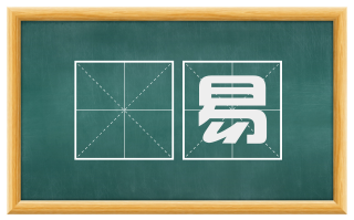 黵易