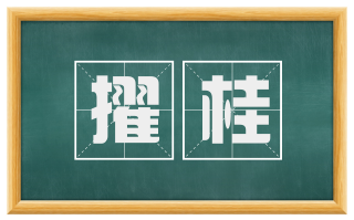 擢桂
