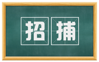 招捕
