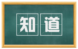 知道