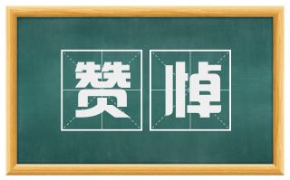 赞悼